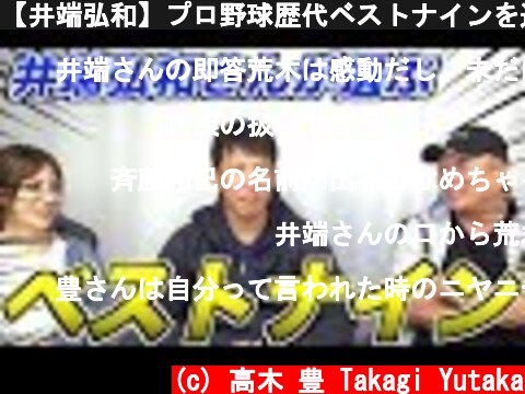 【井端弘和】プロ野球歴代ベストナインを選んでもらった！  (c) 高木 豊 Takagi Yutaka