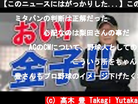 【このニュースにはがっかりした...】この速報に対して思うことに対して語ります！  (c) 高木 豊 Takagi Yutaka