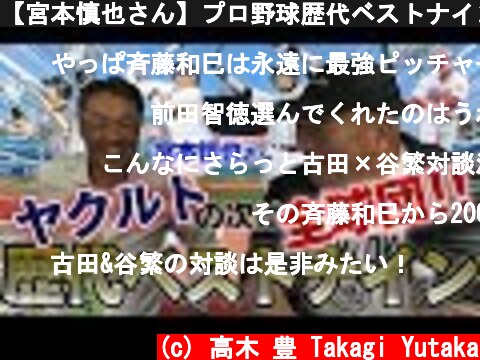 【宮本慎也さん】プロ野球歴代ベストナインを選んでもらった！  (c) 高木 豊 Takagi Yutaka