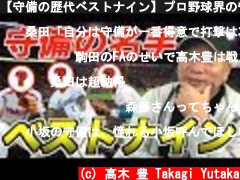 【守備の歴代ベストナイン】プロ野球界の守備の名手だけでベストナインを組んでみた！  (c) 高木 豊 Takagi Yutaka