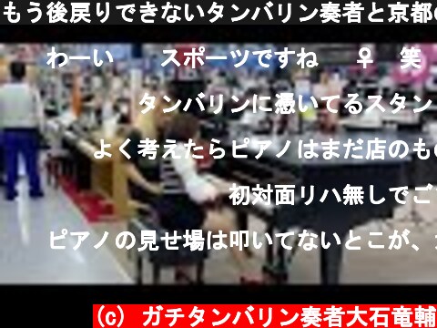 もう後戻りできないタンバリン奏者と京都のガチピアニストがヨドバシカメラで千本桜を演奏したら疲労という言葉の意味を知りました(お店の許可を得ております)#ガチタンバリン  #ガチピアノ  (c) ガチタンバリン奏者大石竜輔