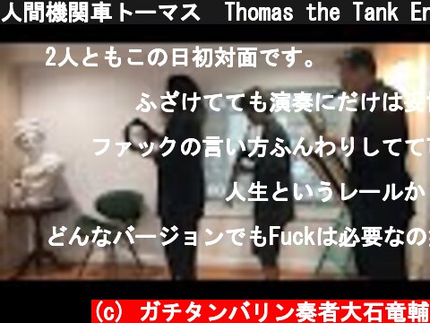 人間機関車トーマス　Thomas the Tank Engine Theme  (c) ガチタンバリン奏者大石竜輔
