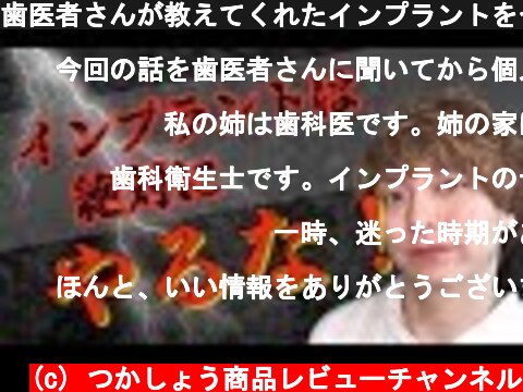 (c) つかしょう商品レビューチャンネル 歯医者さんが教えてくれたインプラントをやっちゃダメな理由が怖すぎた 歯医者さんが教えてくれたインプラントをやっちゃダメな理由が怖すぎた (c) つかしょう商品レビューチャンネル