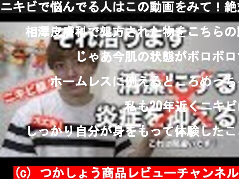 (c) つかしょう商品レビューチャンネル ニキビで悩んでる人はこの動画をみて!絶対に治る ニキビで悩んでる人はこの動画をみて!絶対に治る (c) つかしょう商品レビューチャンネル