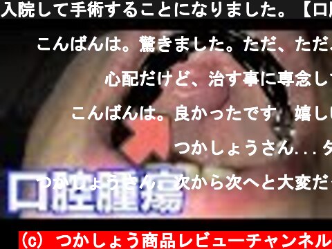 (c) つかしょう商品レビューチャンネル 入院して手術することになりました。【口腔がん】【口腔腫瘍】 入院して手術することになりました。【口腔がん】【口腔腫瘍】 (c) つかしょう商品レビューチャンネル