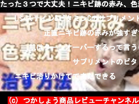 (c) つかしょう商品レビューチャンネル たった3つで大丈夫!ニキビ跡の赤み、色素沈着を治す方法 たった3つで大丈夫!ニキビ跡の赤み、色素沈着を治す方法 (c) つかしょう商品レビューチャンネル