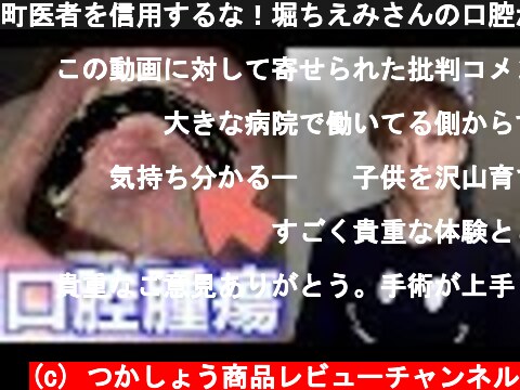 (c) つかしょう商品レビューチャンネル 町医者を信用するな!堀ちえみさんの口腔がんに思うこと 町医者を信用するな!堀ちえみさんの口腔がんに思うこと (c) つかしょう商品レビューチャンネル