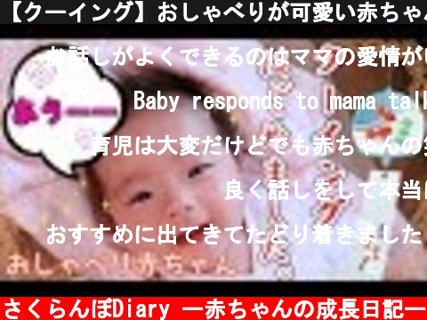 【クーイング】おしゃべりが可愛い赤ちゃん【生後３ヶ月】  (c) さくらんぼDiary ー赤ちゃんの成長日記ー