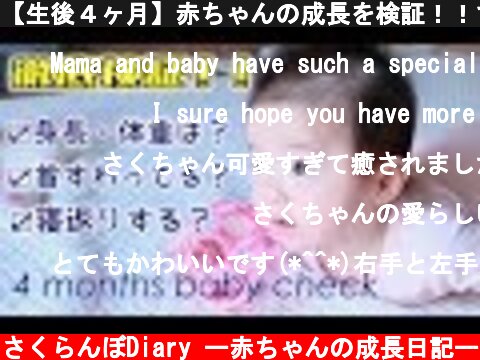 【生後４ヶ月】赤ちゃんの成長を検証！！できることが増えたね♪  (c) さくらんぼDiary ー赤ちゃんの成長日記ー