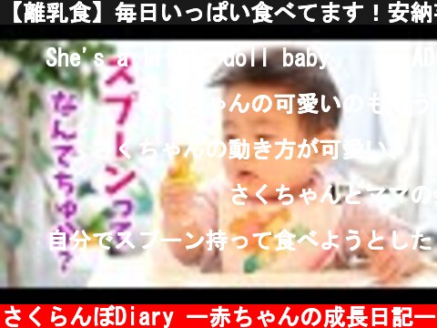 【離乳食】毎日いっぱい食べてます！安納芋とお豆腐を食べよう！生後7ヶ月赤ちゃん  (c) さくらんぼDiary ー赤ちゃんの成長日記ー