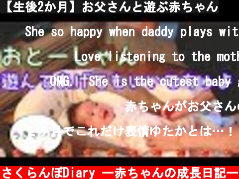 【生後2か月】お父さんと遊ぶ赤ちゃん  (c) さくらんぼDiary ー赤ちゃんの成長日記ー