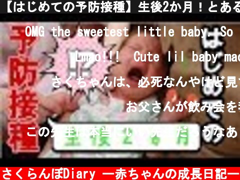 【はじめての予防接種】生後2か月！とある一日  (c) さくらんぼDiary ー赤ちゃんの成長日記ー