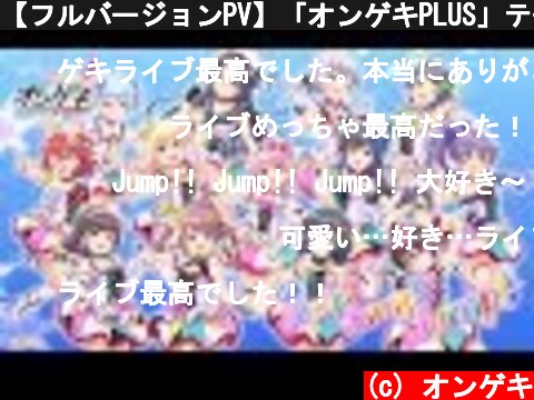 【フルバージョンPV】「オンゲキPLUS」テーマソング『Jump!! Jump!! Jump!!』PV  (c) オンゲキ