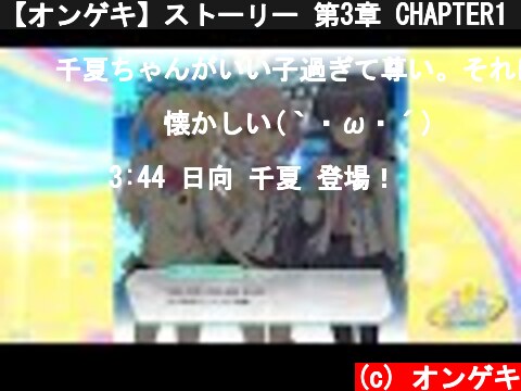 【オンゲキ】ストーリー 第3章 CHAPTER1「いきなりシューターフェス決勝！」  (c) オンゲキ