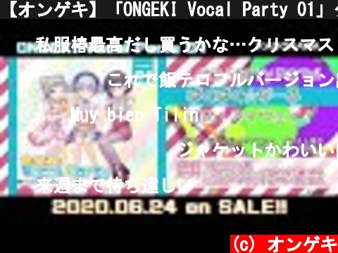 【オンゲキ】「ONGEKI Vocal Party 01」クロスフェード  (c) オンゲキ