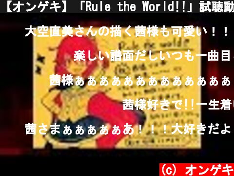 【オンゲキ】「Rule the World!!」試聴動画  (c) オンゲキ