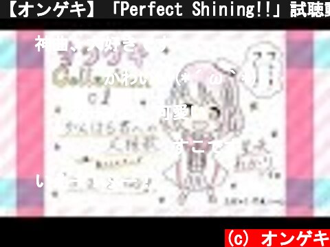 【オンゲキ】「Perfect Shining!!」試聴動画  (c) オンゲキ