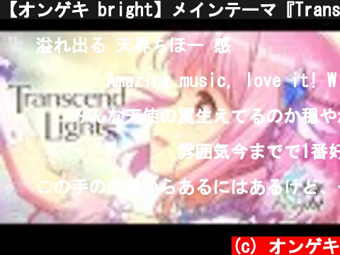 【オンゲキ bright】メインテーマ『Transcend Lights』PV  (c) オンゲキ