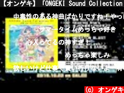 【オンゲキ】「ONGEKI Sound Collection 02『最強 the サマータイム!!!!!』」クロスフェード  (c) オンゲキ