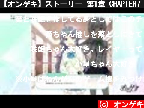 【オンゲキ】ストーリー 第1章 CHAPTER7「小星と咲姫が あらわれた！」  (c) オンゲキ