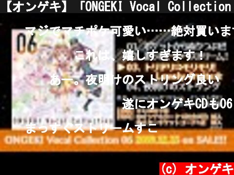 【オンゲキ】「ONGEKI Vocal Collection 06」クロスフェード  (c) オンゲキ