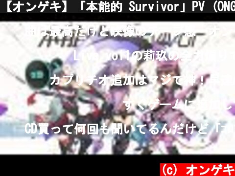 【オンゲキ】「本能的 Survivor」PV (ONGEKI Vocal Collection 02 収録)  (c) オンゲキ