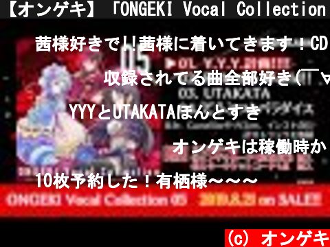 【オンゲキ】「ONGEKI Vocal Collection 05」クロスフェード  (c) オンゲキ