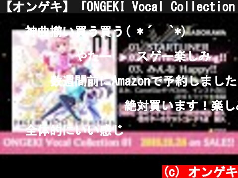 【オンゲキ】「ONGEKI Vocal Collection 01」クロスフェード  (c) オンゲキ