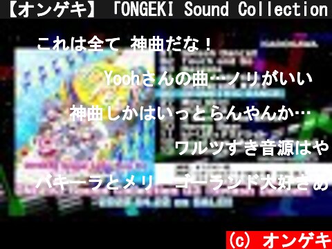 【オンゲキ】「ONGEKI Sound Collection 03『Splash Dance!!』」クロスフェード  (c) オンゲキ