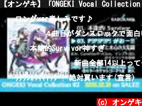 【オンゲキ】「ONGEKI Vocal Collection 02」クロスフェード  (c) オンゲキ