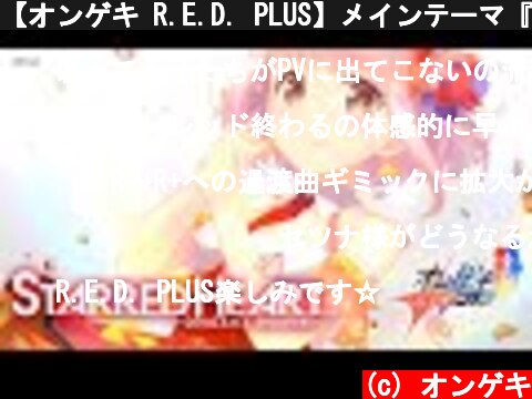 【オンゲキ R.E.D. PLUS】メインテーマ『STARRED HEART』PV(Short ver.)  (c) オンゲキ