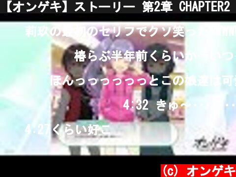 【オンゲキ】ストーリー 第2章 CHAPTER2「ゲーセン☆チャンス！？」  (c) オンゲキ
