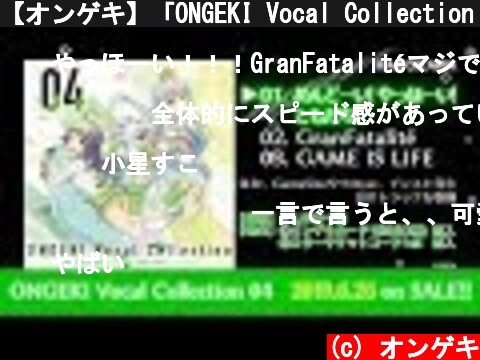 【オンゲキ】「ONGEKI Vocal Collection 04」クロスフェード  (c) オンゲキ