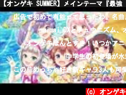 【オンゲキ SUMMER】メインテーマ『最強 the サマータイム!!!!!』PV  (c) オンゲキ