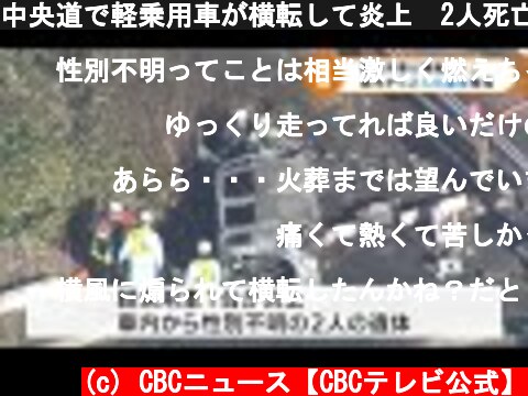 中央道で軽乗用車が横転して炎上　2人死亡 (21/12/02 16:55)  (c) CBCニュース【CBCテレビ公式】