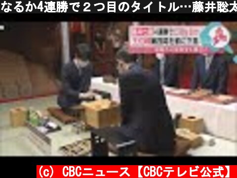 なるか4連勝で２つ目のタイトル…藤井聡太棋聖が王位戦会場を「検分」  (c) CBCニュース【CBCテレビ公式】