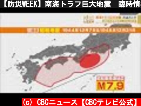 【防災WEEK】南海トラフ巨大地震　臨時情報と課題  (c) CBCニュース【CBCテレビ公式】