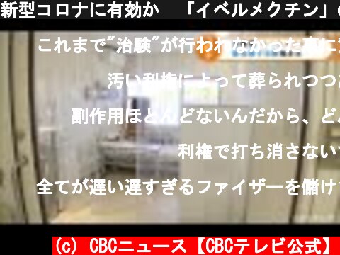 新型コロナに有効か　「イベルメクチン」の治験を愛知県で実施 (21/12/01 17:54)  (c) CBCニュース【CBCテレビ公式】