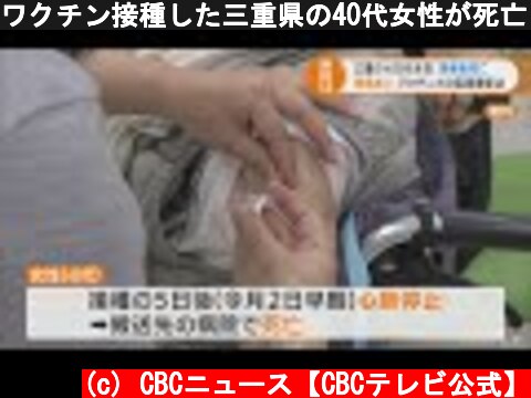 ワクチン接種した三重県の40代女性が死亡　子宮から出血し5日後に心肺停止  (c) CBCニュース【CBCテレビ公式】