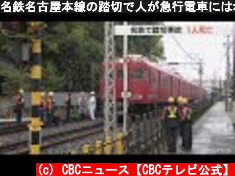 名鉄名古屋本線の踏切で人が急行電車にはねられ死亡　乗客にけがなし  (c) CBCニュース【CBCテレビ公式】