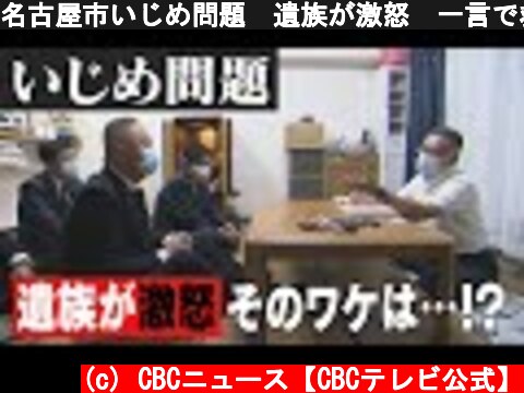 名古屋市いじめ問題　遺族が激怒　一言で救えたかもしれない命  (c) CBCニュース【CBCテレビ公式】