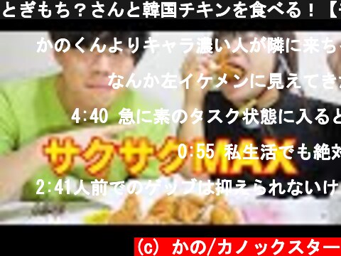 とぎもち？さんと韓国チキンを食べる！【モッパン】【タスク】  (c) かの/カノックスター