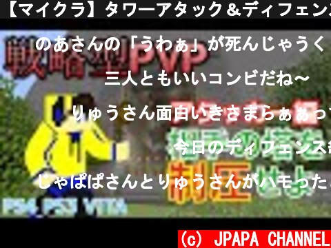 【マイクラ】タワーアタック＆ディフェンス　アタッカー編 PS3 VITA PS4  (c) JPAPA CHANNEL