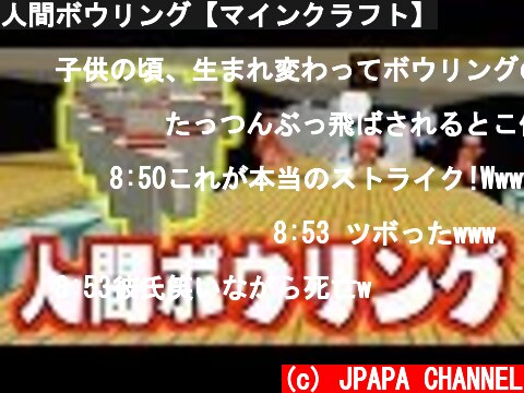 人間ボウリング【マインクラフト】  (c) JPAPA CHANNEL