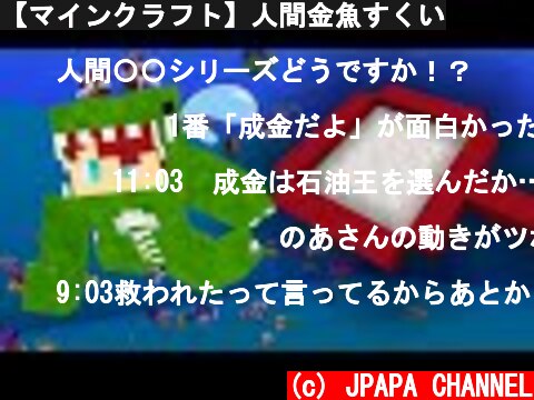 【マインクラフト】人間金魚すくい  (c) JPAPA CHANNEL
