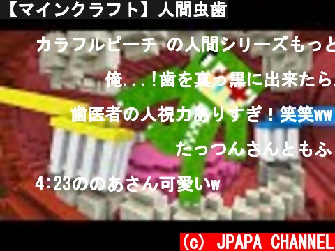 【マインクラフト】人間虫歯  (c) JPAPA CHANNEL