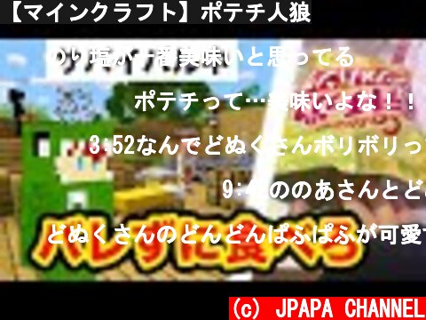 【マインクラフト】ポテチ人狼  (c) JPAPA CHANNEL