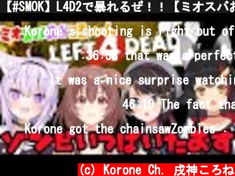 【#SMOK】L4D2で暴れるぜ！！【ミオスバおかころ】  (c) Korone Ch. 戌神ころね
