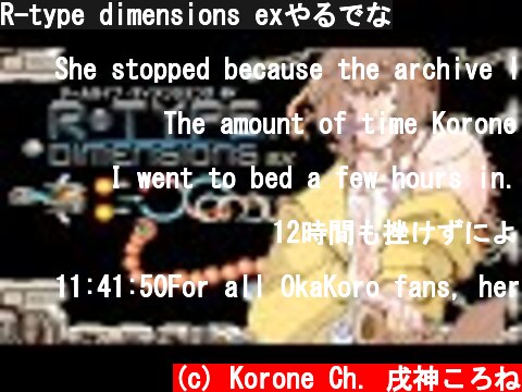 R-type dimensions exやるでな  (c) Korone Ch. 戌神ころね
