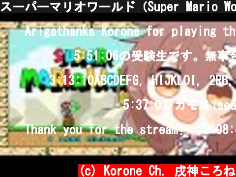 スーパーマリオワールド（Super Mario World）やる！  (c) Korone Ch. 戌神ころね